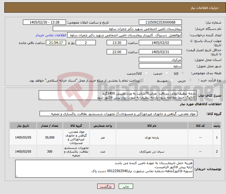 تصویر کوچک آگهی نیاز کالا-پارچه تنظیف رولی ریزبافت عرض70سانت به وزن تقریبی 1400گرم کاتالوگ حتما مطالعه شود-پارچه تنظیف به صورت رول پیش فاکتور شود