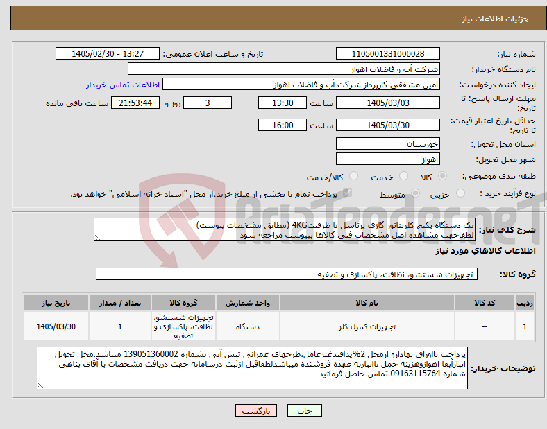 تصویر کوچک آگهی نیاز کالا-یک دستگاه پکیج کلریناتور گازی پرتاسل با ظرفیت4KG (مطابق مشخصات پیوست) لطفاجهت مشاهده اصل مشخصات فنی کالاها بپیوست مراجعه شود