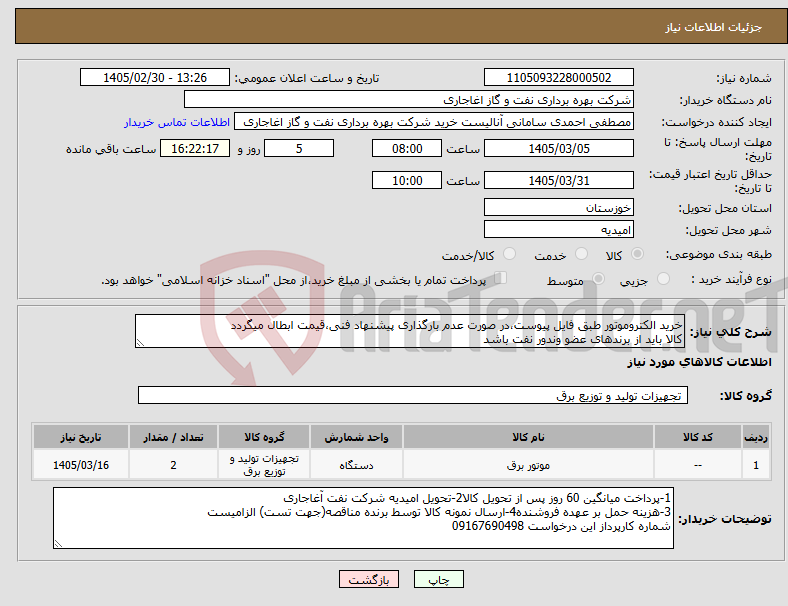 تصویر کوچک آگهی نیاز کالا-خرید الکتروموتور طبق فایل پیوست،در صورت عدم بارگذاری پیشنهاد فنی،قیمت ابطال میگردد کالا باید از برندهای عضو وندور نفت باشد