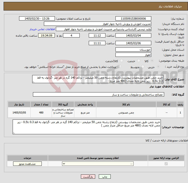 تصویر کوچک آگهی نیاز کالا-خرید چمن طبق مشخصات پیوستی (ارتفاع رشته چمن 50 میلیمتر - تراکم 140 گره در هر متر -گرانول به قط 0.3 تا0.5 - زیر چمن لایه نمدی (480 متر مربع)