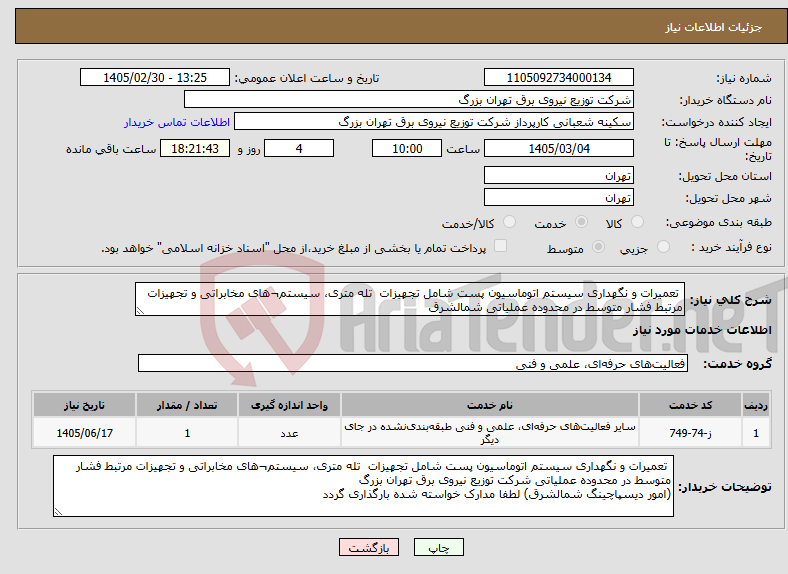 تصویر کوچک آگهی نیاز خدمات- تعمیرات و نگهداری سیستم اتوماسیون پست شامل تجهیزات تله متری، سیستم¬های مخابراتی و تجهیزات مرتبط فشار متوسط در محدوده عملیاتی شمالشرق