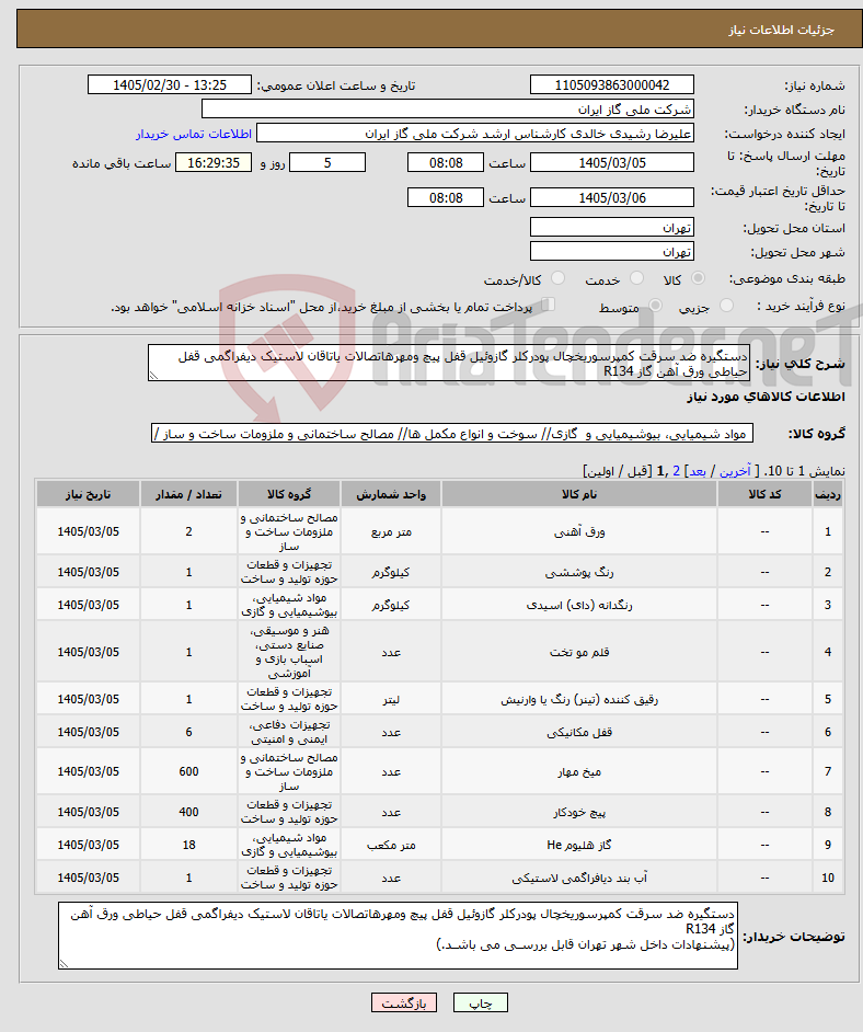 تصویر کوچک آگهی نیاز کالا-دستگیره ضد سرقت کمپرسوریخچال پودرکلر گازوئیل قفل پیچ ومهرهاتصالات یاتاقان لاستیک دیفراگمی قفل حیاطی ورق آهن گاز R134