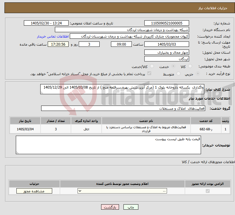تصویر کوچک آگهی نیاز خدمات-واگذاری یکساله داروخانه بلوک 1 (مرکز آبزیر،شش بهره،سرقلعه منج ) از تاریخ 1405/03/08 الی 1405/12/29