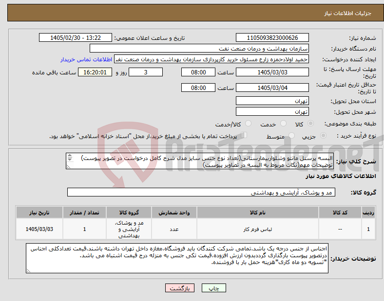 تصویر کوچک آگهی نیاز کالا-البسه پرسنل مانتو وشلواربیمارستانی(تعداد نوع جنس سایز مدل شرح کامل درخواست در تصویر پیوست) توضیحات مهم(نکات مربوط به البسه در تصاویر پیوست) 