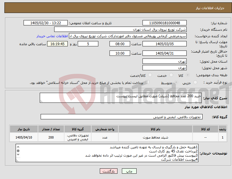 تصویر کوچک آگهی نیاز کالا-خرید 200 عدد محافظ (شیلد) صورت مطابق لیست پیوست