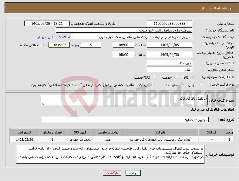 تصویر کوچک آگهی نیاز کالا-جرثقیل 20 تن کاتو