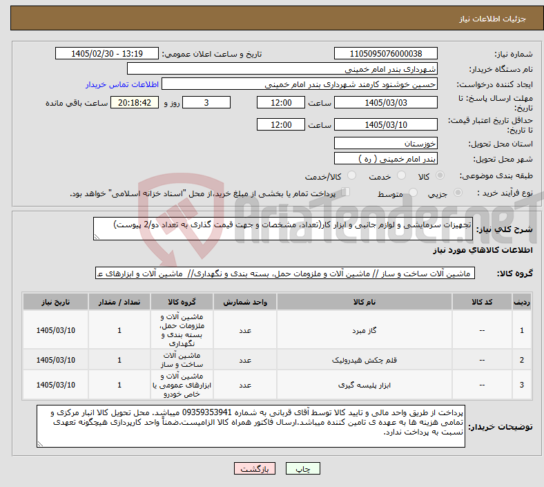 تصویر کوچک آگهی نیاز کالا-تجهیزات سرمایشی و لوازم جانبی و ابزار کار(تعداد، مشخصات و جهت قیمت گذاری به تعداد دو/2 پیوست)