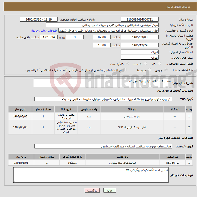 تصویر کوچک آگهی نیاز خدمت/کالا-تعمیر 1دستگاه اکوکاردیوگرافی v6