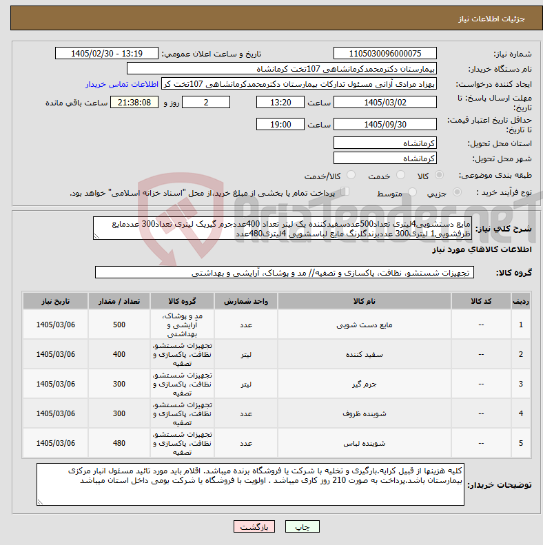 تصویر کوچک آگهی نیاز کالا-مایع دستشویی4لیتری تعداد500عددسفیدکننده یک لیتر تعداد 400عددجرم گیریک لیتری تعداد300 عددمایع ظرفشویی1 لیتری300 عددبرندگلرنگ مایع لباسشویی 4لیتری480عدد