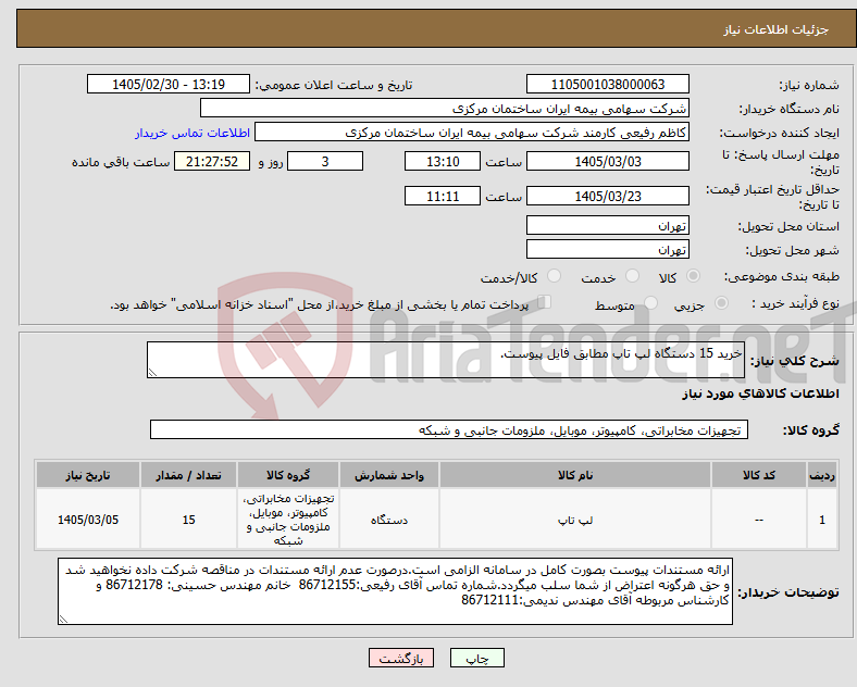 تصویر کوچک آگهی نیاز کالا-خرید 15 دستگاه لپ تاپ مطابق فایل پیوست.