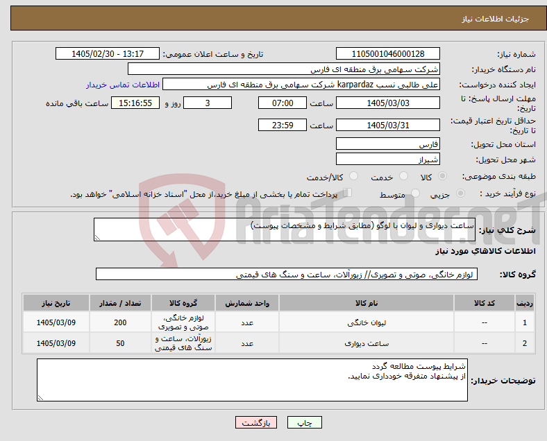 تصویر کوچک آگهی نیاز کالا-ساعت دیواری و لیوان با لوگو (مطابق شرایط و مشخصات پیوست)