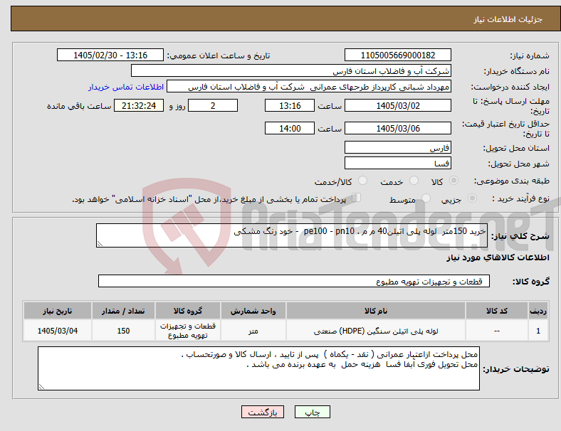تصویر کوچک آگهی نیاز کالا-خرید 150متر لوله پلی اتیلن40 م م . pe100 - pn10 - خود رنگ مشکی 
