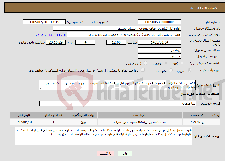 تصویر کوچک آگهی نیاز خدمات-تکمیل ساختمان(اجرای گچکاری و سفیدکاری دیوارها) برای کتابخانه عمومی شهر شنبه شهرستان دشتی مطابق با شروط پیوست.