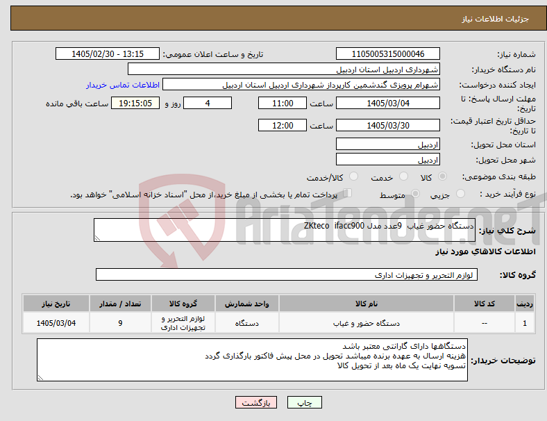 تصویر کوچک آگهی نیاز کالا-دستگاه حضور غیاب 9عدد مدل ZKteco ifacc900
