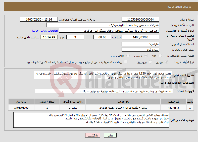 تصویر کوچک آگهی نیاز خدمات-تعمیر موتور لودر ولوو L120 همراه لوازم رینگ موتور،یاتاقان،واشر کامل،اورینگ دور بوش،بوش،فیلتر روغن،روغن و چسب و اجرت تراشکاری و تعمیر سرسیلندر و موتور