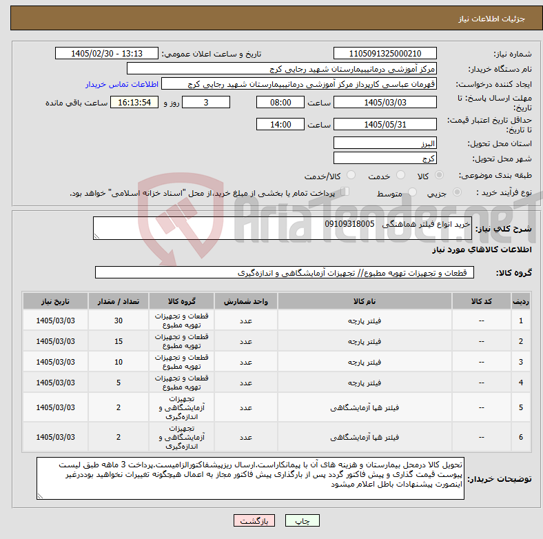 تصویر کوچک آگهی نیاز کالا-خرید انواع فیلتر هماهنگی 09109318005 
