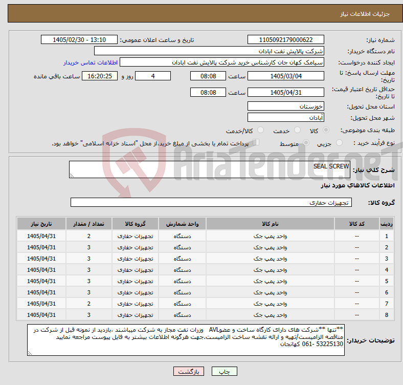 تصویر کوچک آگهی نیاز کالا-SEAL SCREW