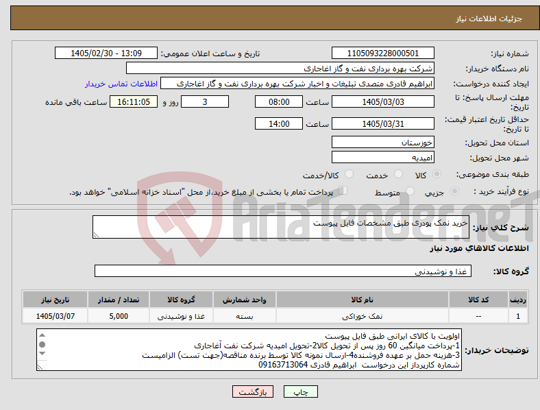 تصویر کوچک آگهی نیاز کالا-خرید نمک پودری طبق مشخصات فایل پیوست