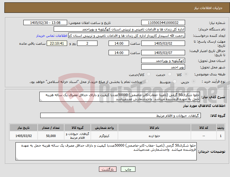 تصویر کوچک آگهی نیاز کالا-حلوا شکری50 گرمی (تامینا -عقاب-کابر-عاصمی) 50000عددبا کیفیت و دارای حدافل مصرف یک ساله هزینه حمل به عهده فروشنده میباشد واحدشمارش عددمیباشد