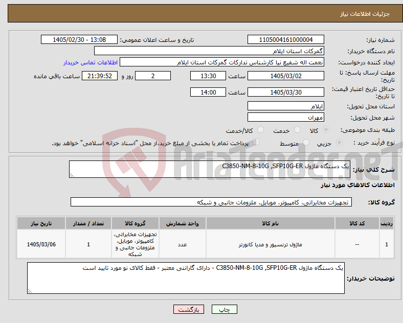 تصویر کوچک آگهی نیاز کالا-یک دستگاه ماژول C3850-NM-8-10G ,SFP10G-ER