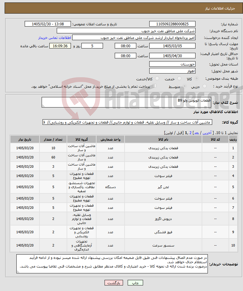 تصویر کوچک آگهی نیاز کالا-قطعات اتوبوس ولو B9