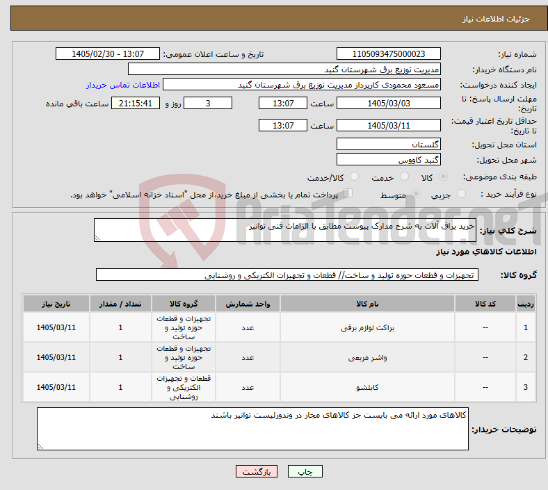 تصویر کوچک آگهی نیاز کالا-خرید یراق آلات به شرح مدارک پیوست مطابق با الزامات فنی توانیر