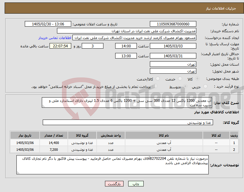 تصویر کوچک آگهی نیاز کالا-آب معدنی 1200 باکس 12 عددی 300 سی سی + 1200 باکس 6 عددی 1.5 لیتری دارای استاندارد ملی و سیب سلامت 