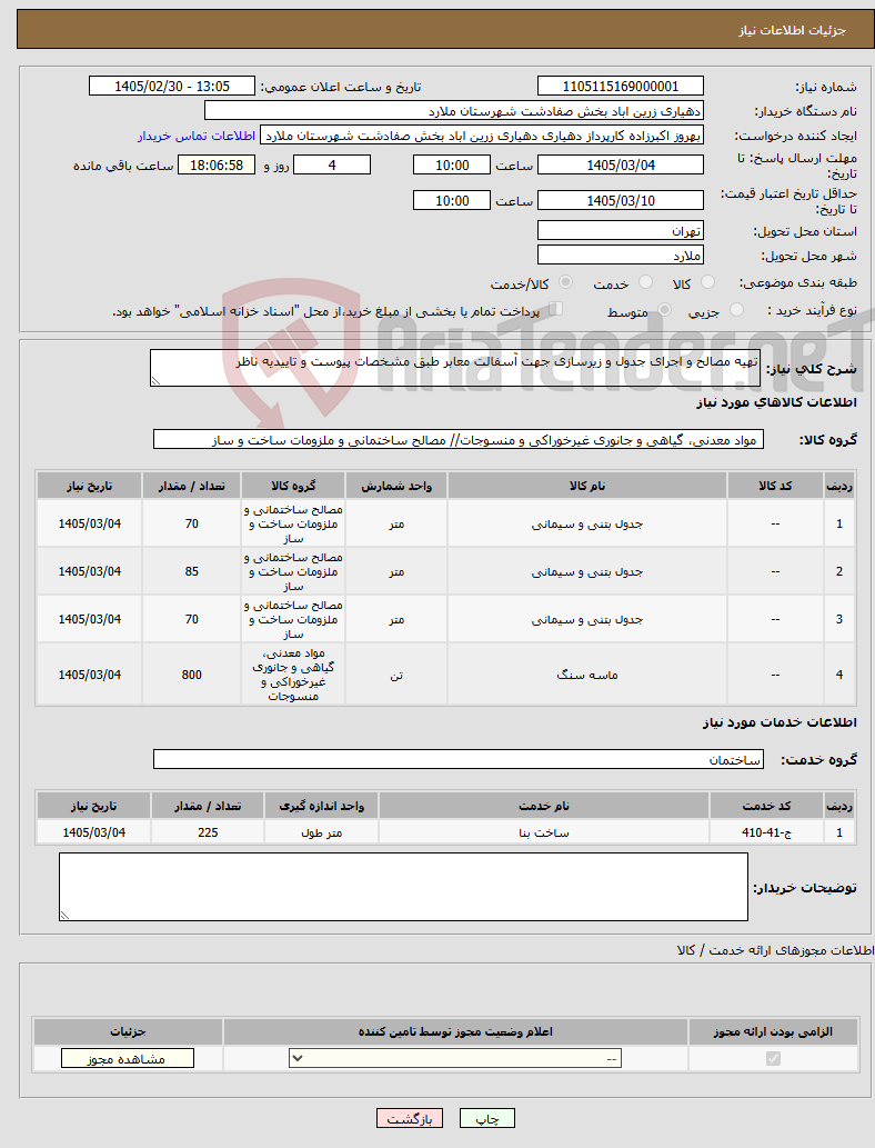 تصویر کوچک آگهی نیاز خدمت/کالا-تهیه مصالح و اجرای جدول و زیرسازی جهت آسفالت معابر طبق مشخصات پیوست و تاییدیه ناظر