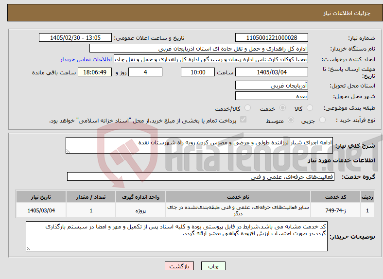 تصویر کوچک آگهی نیاز خدمات-ادامه اجرای شیار لرزاننده طولی و عرضی و مضرس کردن رویه راه شهرستان نقده