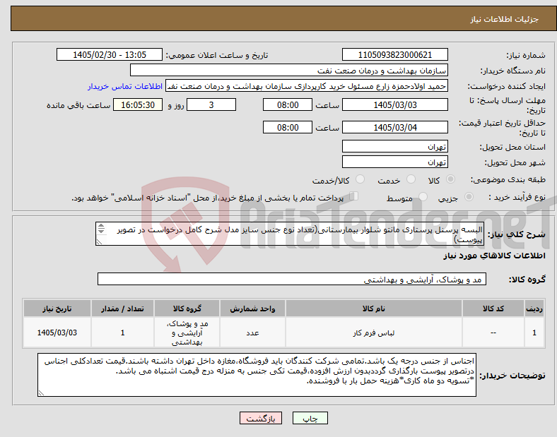 تصویر کوچک آگهی نیاز کالا-البسه پرسنل پرستاری مانتو شلوار بیمارستانی(تعداد نوع جنس سایز مدل شرح کامل درخواست در تصویر پیوست) توضیحات مهم(نکات مربوط به البسه در تصاویر پیوست)