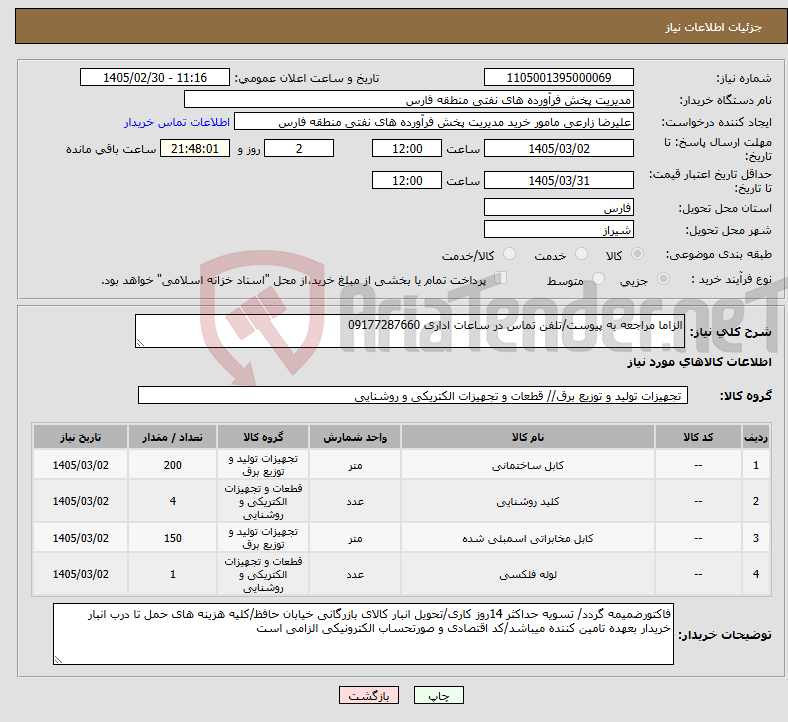 تصویر کوچک آگهی نیاز کالا-الزاما مراجعه به پیوست/تلفن تماس در ساعات اداری 09177287660