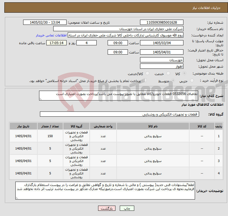 تصویر کوچک آگهی نیاز کالا-تقاضای 0532056 قطعات خودرو/کالا مطابق با تصویر پیوست می باشد/پرداخت بصورت اعتباری است