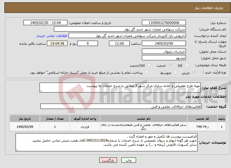 تصویر کوچک آگهی نیاز خدمات-تهیه طرح تفصیلی و آماده سازی مرکز شهر 3 مطابق با شرح خدمات به پیوست