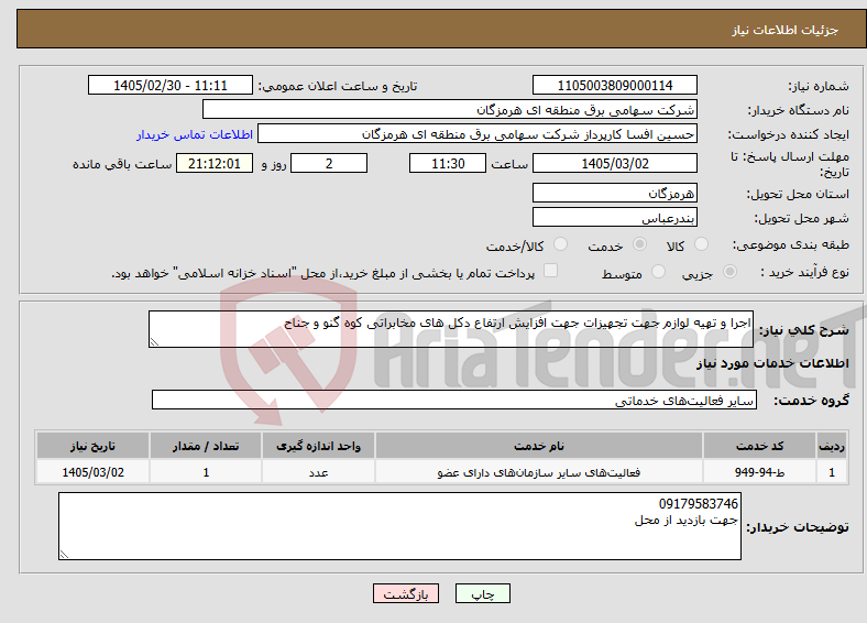 تصویر کوچک آگهی نیاز خدمات-اجرا و تهیه لوازم جهت تجهیزات جهت افزایش ارتفاع دکل های مخابراتی کوه گنو و جناح