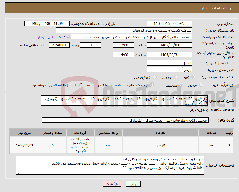 تصویر کوچک آگهی نیاز کالا-گاز فریون 22 به تعداد 2 کپسول - گاز فریون 134 به تعداد 2 عدد - گاز فریون 410 به تعداد 2 کپسول (کپسول 13 کیلیوگرمی)
