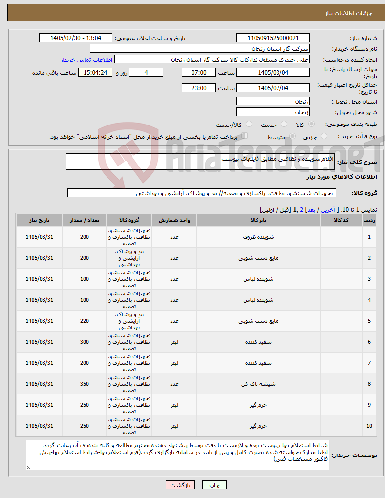 تصویر کوچک آگهی نیاز کالا-اقلام شوینده و نظافتی مطابق فایلهای پیوست