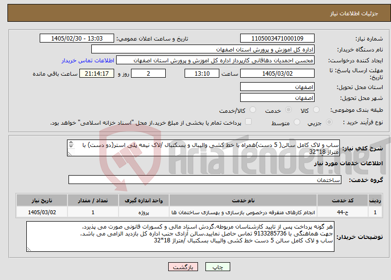 تصویر کوچک آگهی نیاز خدمات-ساب و لاک کامل سالن( 5 دست)همراه با خط کشی والیبال و بسکتبال /لاک نیمه پلی استر(دو دست) با متراژ 18*32 سالن آزادی جنب اداره کل