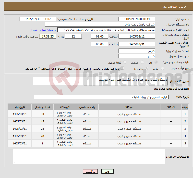 تصویر کوچک آگهی نیاز کالا-دستگاه کنترل تردد چهره و اثر انگشت طبق شرح پیوست