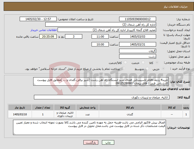 تصویر کوچک آگهی نیاز کالا-خرید4 ردیف اقلام تاسیساتی فضای سبز ایستگاه راه آهن رشت (شیر برقی،گلدان و ... )مطابق فایل پیوست کارشناس فنی : آقای پیمان 09125280907