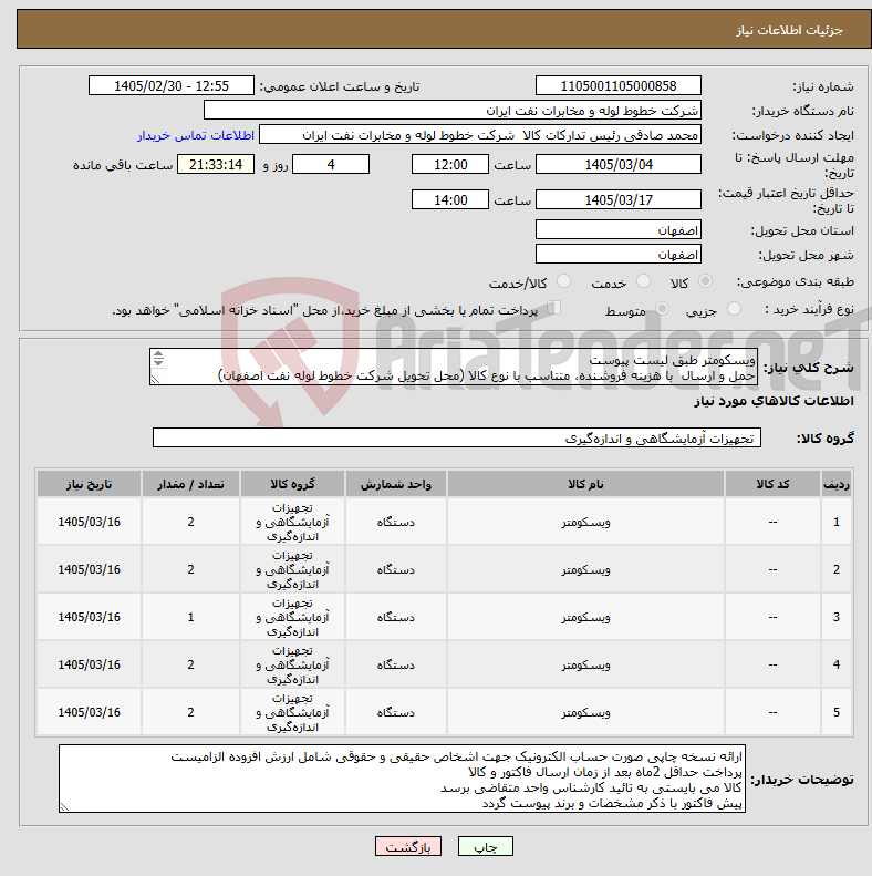 تصویر کوچک آگهی نیاز کالا-ویسکومتر طبق لیست پیوست حمل و ارسال با هزینه فروشنده، متناسب با نوع کالا (محل تحویل شرکت خطوط لوله نفت اصفهان) هماهنگی امور خرید اکبری 33960057-031