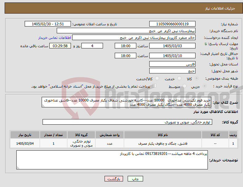 تصویر کوچک آگهی نیاز کالا-خرید فوم تکپرسی غذاخوری 10000 عدد---کاسه خورشتی شفاف یکبار مصرف 10000 عدد--قاشق غذاخوری یکبار مصرف 4000 عدد--چنگال یکبار مصرف 4000 عدد