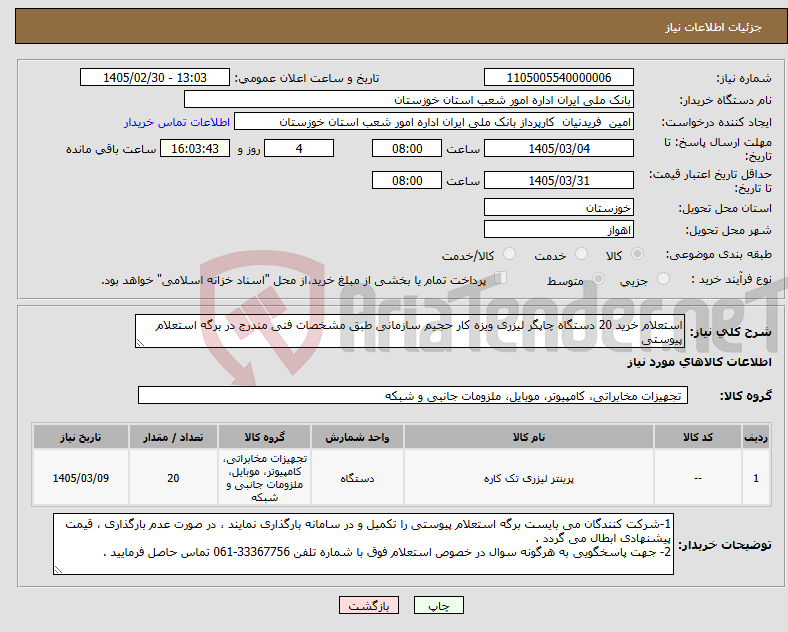 تصویر کوچک آگهی نیاز کالا-استعلام خرید 20 دستگاه چاپگر لیزری ویزه کار حجیم سازمانی طبق مشخصات فنی مندرج در برگه استعلام پیوستی 