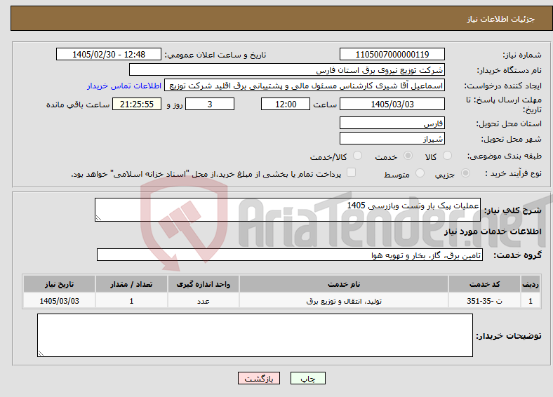 تصویر کوچک آگهی نیاز خدمات-عملیات پیک بار وتست وبازرسی 1405