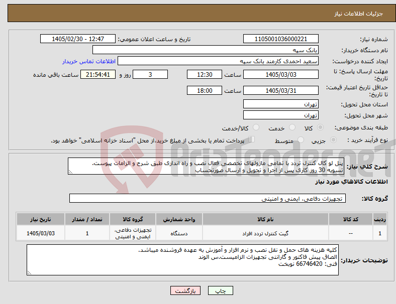 تصویر کوچک آگهی نیاز کالا-پنل لو کال کنترل تردد با تمامی ماژولهای تخصصی فعال نصب و راه اندازی طبق شرح و الزامات پیوست. تسویه 30 روز کاری پس از اجرا و تحویل و ارسال صورتحساب