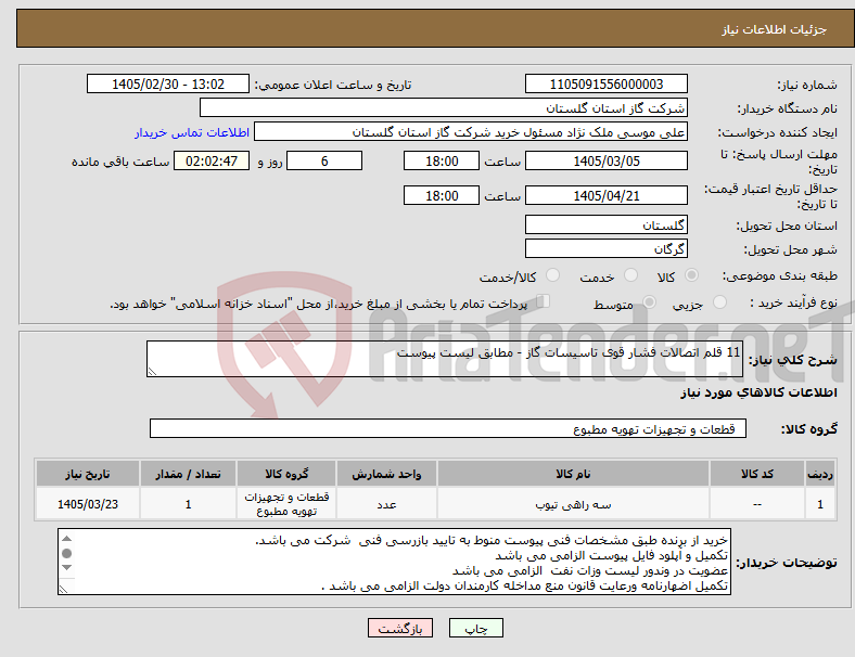 تصویر کوچک آگهی نیاز کالا-11 قلم اتصالات فشار قوی تاسیسات گاز - مطابق لیست پیوست