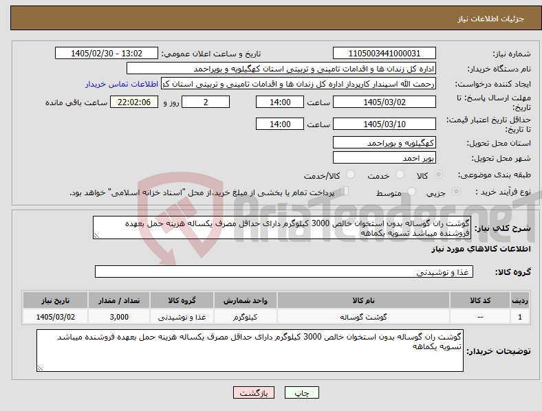 تصویر کوچک آگهی نیاز کالا-گوشت ران گوساله بدون استخوان خالص 3000 کیلوگرم دارای حداقل مصرف یکساله هزینه حمل بعهده فروشنده میباشد تسویه یکماهه