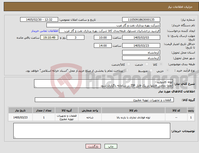 تصویر کوچک آگهی نیاز کالا-لوله کاندوئید لطفا تمامی فایلها در یک فایل ZIP در سامانه باگزاری شود