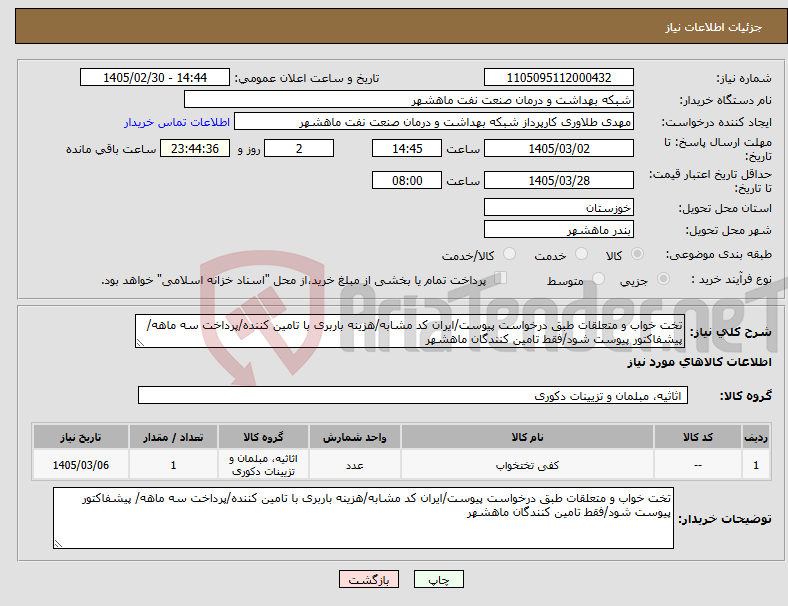 تصویر کوچک آگهی نیاز کالا-تخت خواب و متعلقات طبق درخواست پیوست/ایران کد مشابه/هزینه باربری با تامین کننده/پرداخت سه ماهه/ پیشفاکتور پیوست شود/فقط تامین کنندگان ماهشهر
