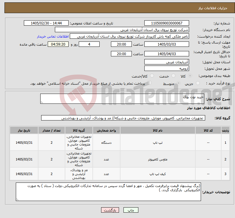 تصویر کوچک آگهی نیاز کالا-خرید نوت بوک