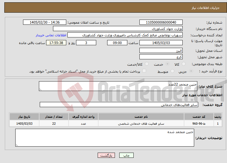 تصویر کوچک آگهی نیاز خدمات-جنین منجمد 22عدد
